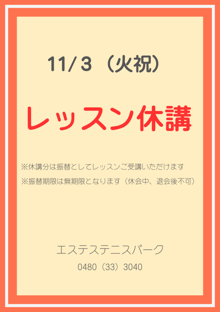 11/3(火祝)レッスン休講のお知らせ